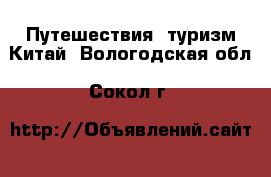 Путешествия, туризм Китай. Вологодская обл.,Сокол г.